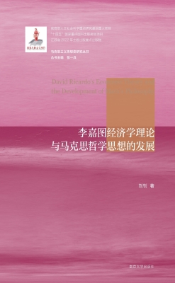 李嘉图经济学理论与马