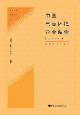 中国营商环境企业调查