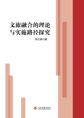 文旅融合的理论与实施