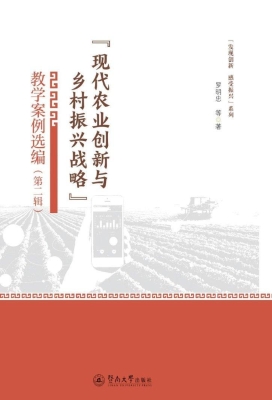 “现代农业创新与乡村