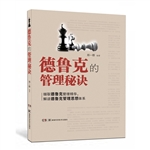 德鲁克的管理秘诀