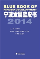 宁波发展蓝皮书（2014）