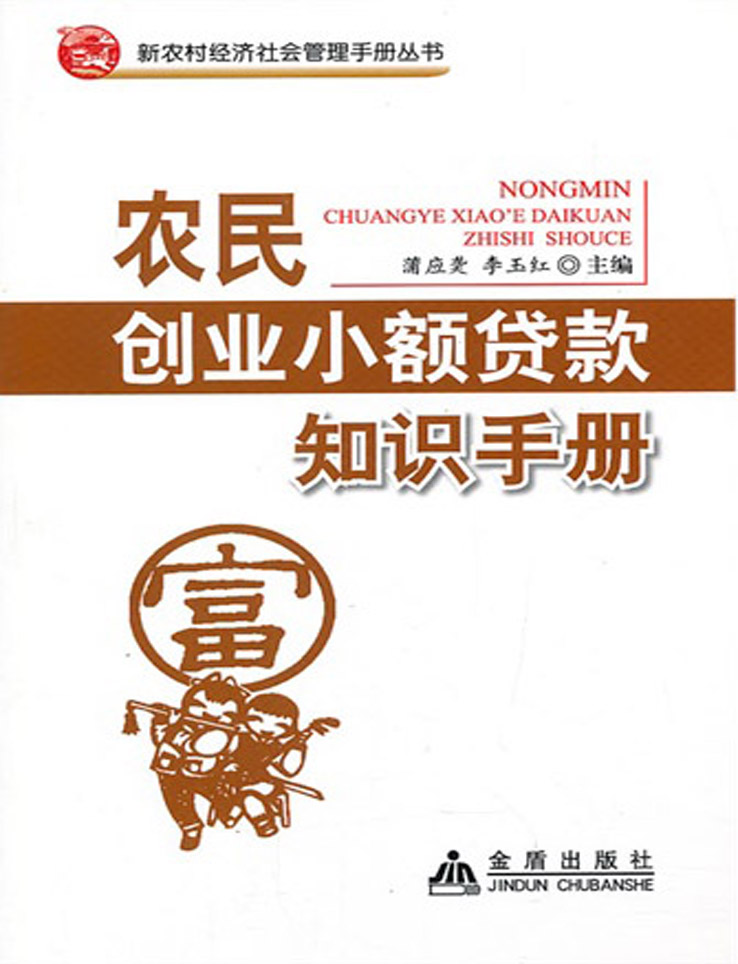 农民创业小额贷款知识
