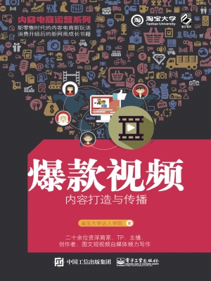 爆款视频内容打造与传