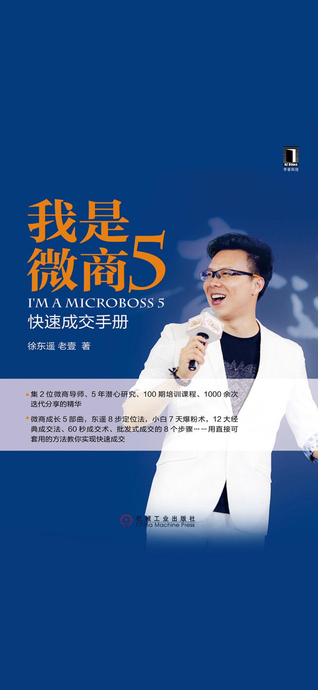 我是微商5：快速成交手