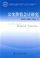 公允价值会计研究