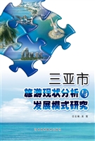 三亚市旅游现状分析与