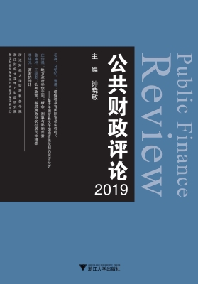公共财政评论（2019）