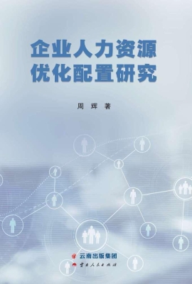 企业人力资源优化配置
