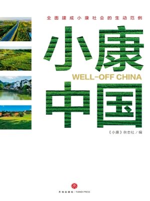 小康中国