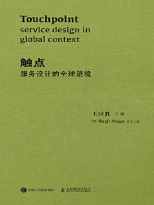 触点——服务设计的全