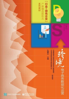 跨境电子商务数据化运