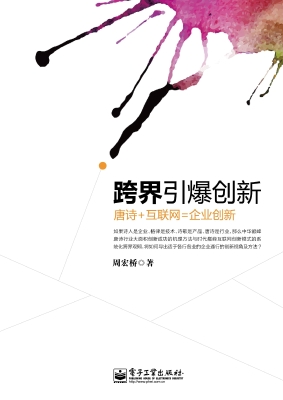 跨界引爆创新——唐诗