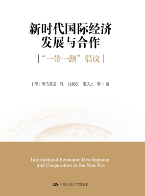 新时代国际经济发展与
