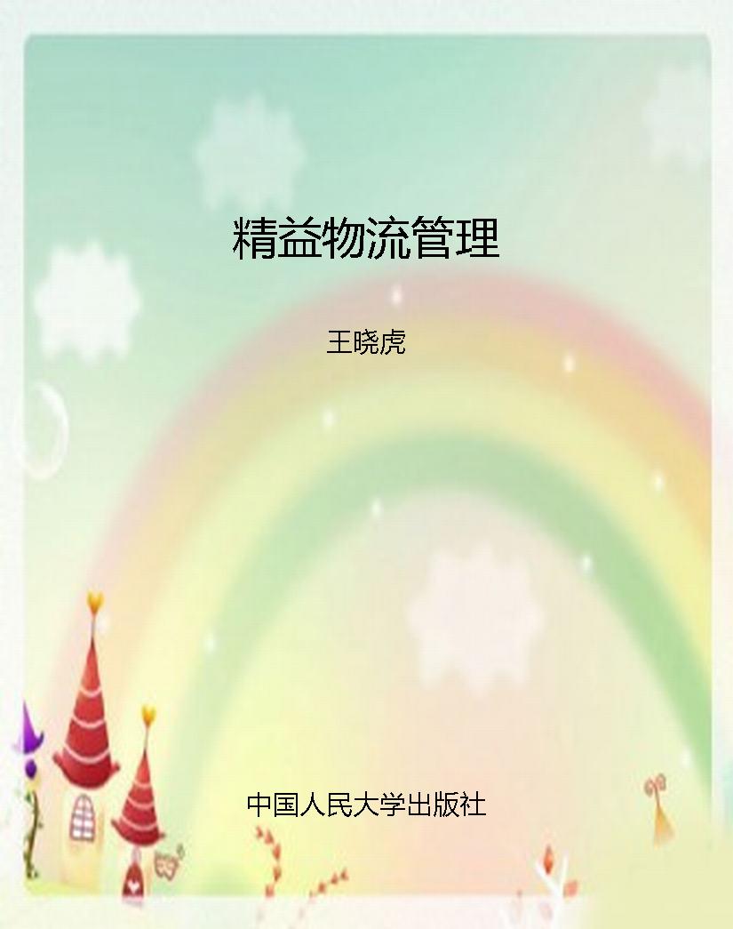 精益物流管理