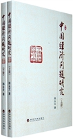 中国经济问题研究