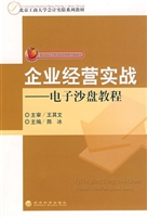 企业经营实战：电子沙盘