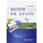 知识管理原理、技术与