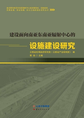 建设面向南亚东南亚辐