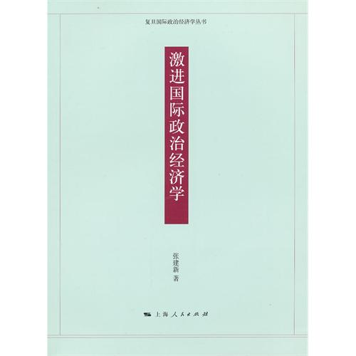 激进国际政治经济学