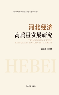 河北经济高质量发展研