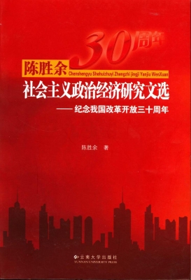 陈胜余社会主义政治经