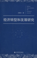 经济转型和发展研究