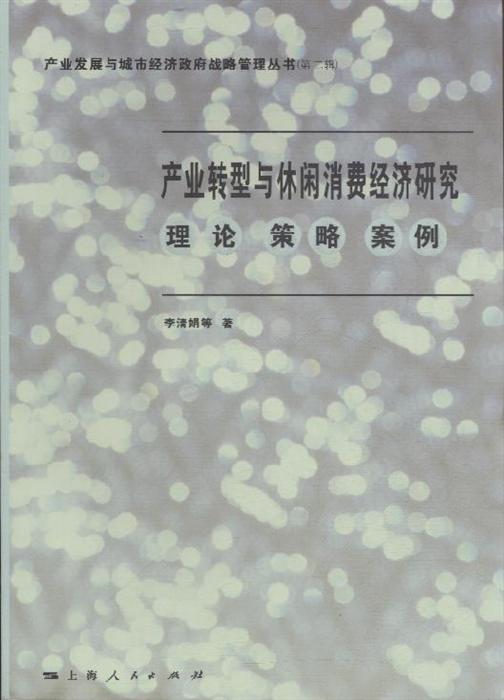 产业转型与休闲消费经