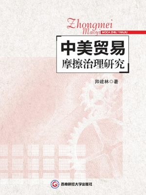 中美贸易摩擦治理研究