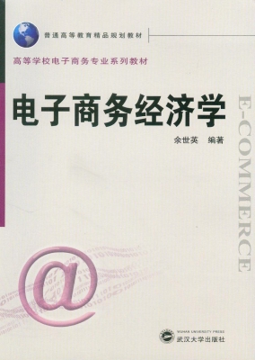 电子商务经济学