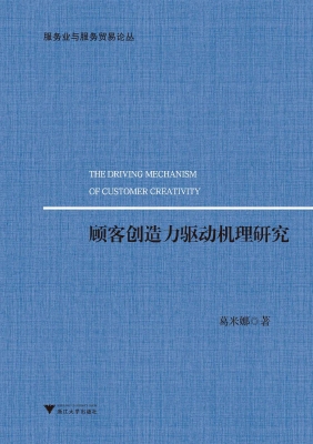 顾客创造力驱动机理研