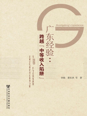 广东经验：跨越“中等收