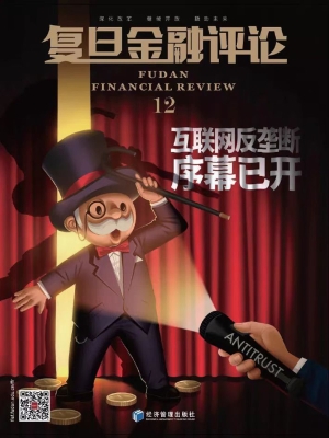 复旦金融评论 12——