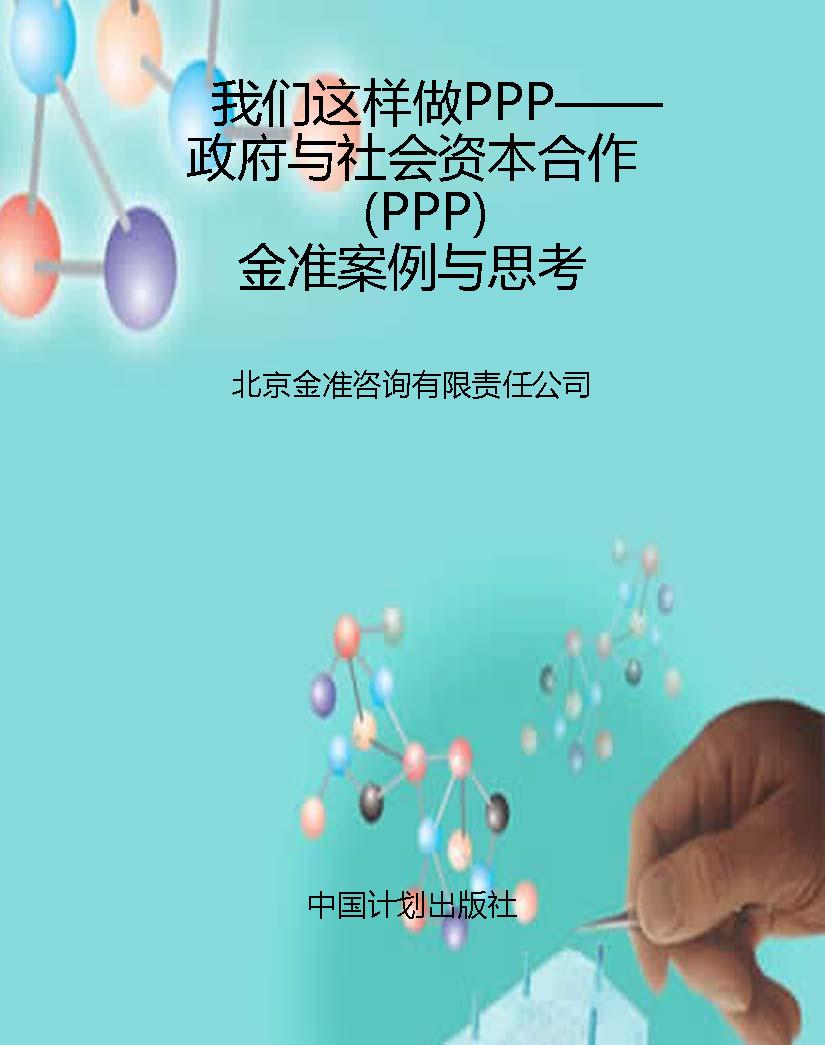 我们这样做PPP——政