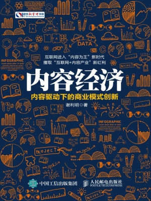 内容经济——内容驱动