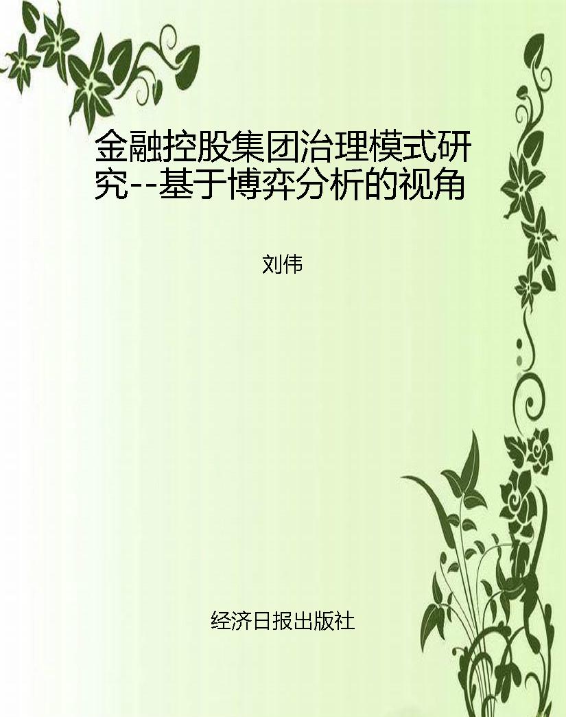 金融控股集团治理模式