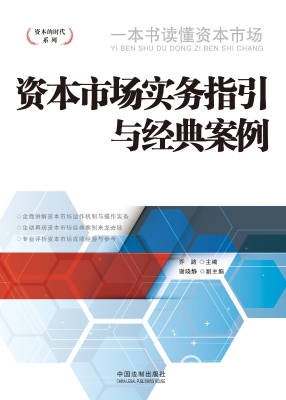 资本市场实务指引与经