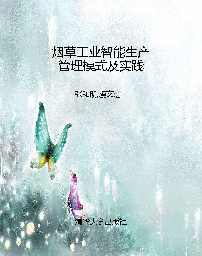 烟草工业智能生产管理