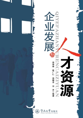 企业发展与人才资源