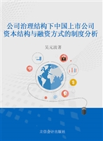 公司治理结构下中国上