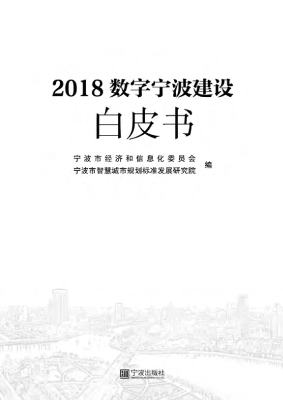 2018数字宁波建设白皮