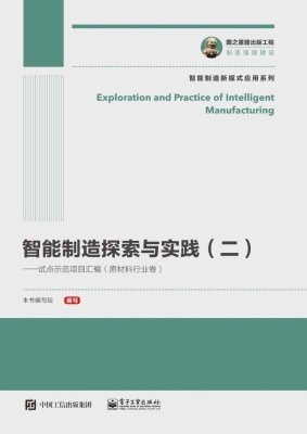 智能制造探索与实践（二