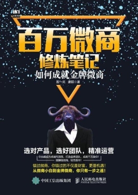 百万微商修炼笔记——