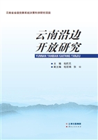 云南沿边开放研究