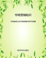 市场营销知识