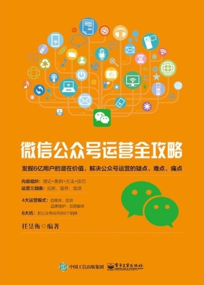 微信公众号运营全攻略