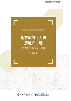地方政府行为与房地产