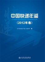 中国快递年鉴（2012年卷