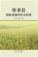 怀来县耕地资源评价与