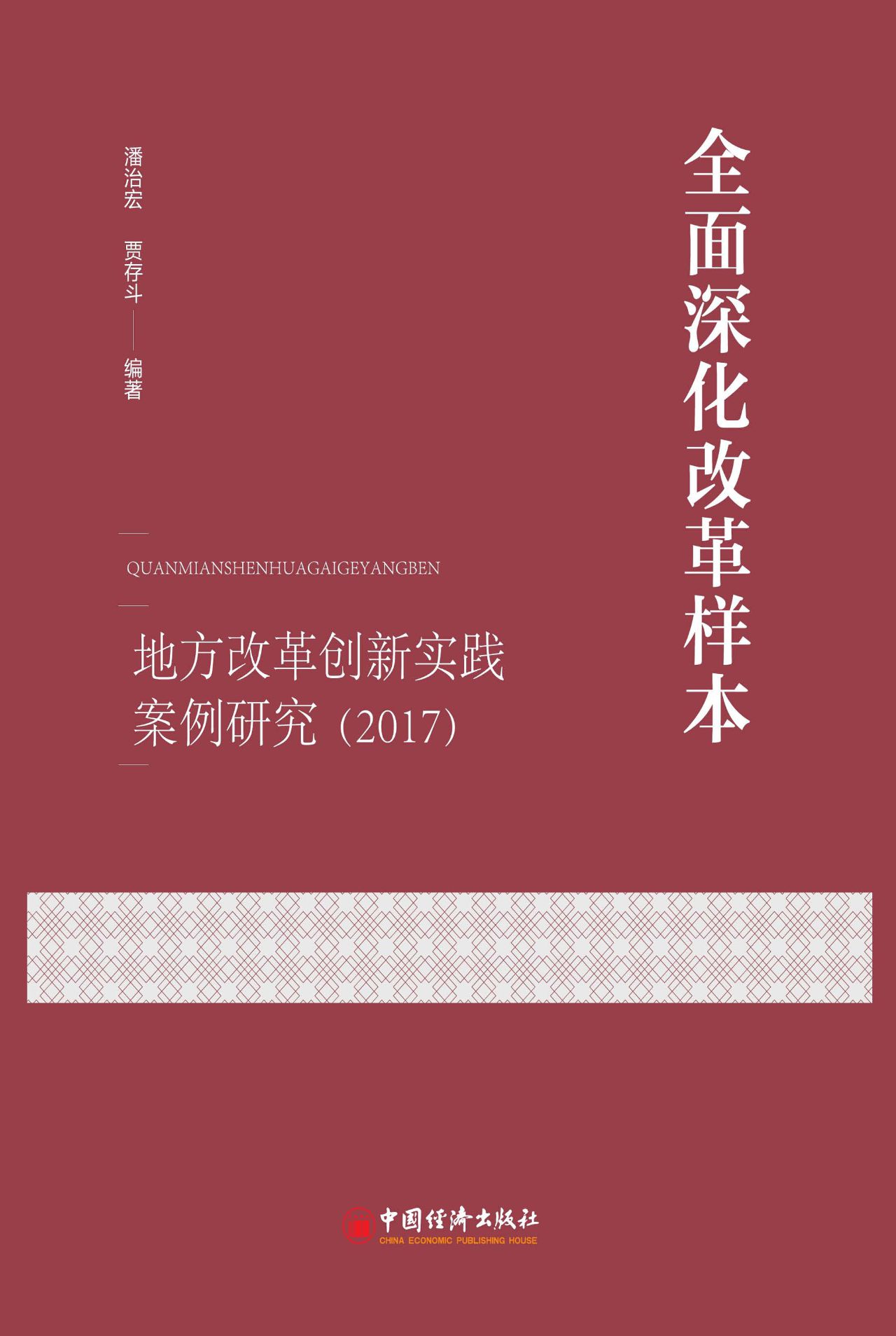 全面深化改革样本